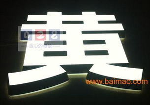 迷你發(fā)光字的認識、制作與市場選擇