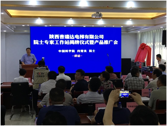 普瑞達(dá)電梯“院士專(zhuān)家工作站”揭牌暨產(chǎn)品技術(shù)推廣會(huì)在安康圓滿落幕